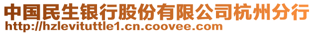 中國民生銀行股份有限公司杭州分行