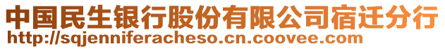 中國民生銀行股份有限公司宿遷分行