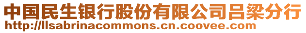 中國民生銀行股份有限公司呂梁分行