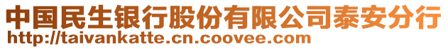 中國民生銀行股份有限公司泰安分行