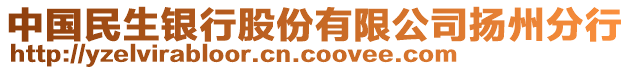 中國(guó)民生銀行股份有限公司揚(yáng)州分行