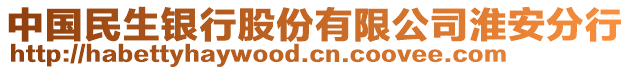 中國民生銀行股份有限公司淮安分行