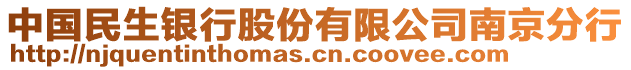 中國民生銀行股份有限公司南京分行