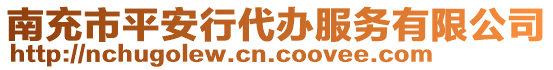 南充市平安行代辦服務(wù)有限公司