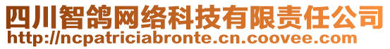 四川智鴿網(wǎng)絡(luò)科技有限責(zé)任公司