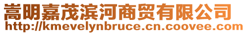嵩明嘉茂濱河商貿有限公司