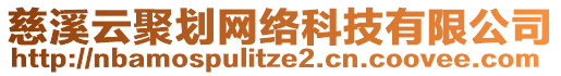 慈溪云聚划网络科技有限公司