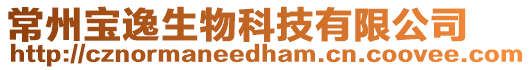 常州寶逸生物科技有限公司