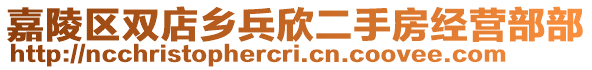 嘉陵區(qū)雙店鄉(xiāng)兵欣二手房經(jīng)營(yíng)部部