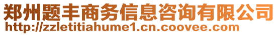 鄭州題豐商務(wù)信息咨詢有限公司