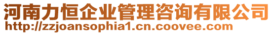 河南力恒企業(yè)管理咨詢有限公司