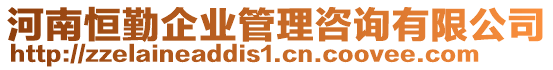 河南恒勤企業管理咨詢有限公司