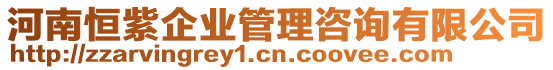 河南恒紫企業(yè)管理咨詢有限公司