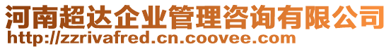 河南超達(dá)企業(yè)管理咨詢有限公司