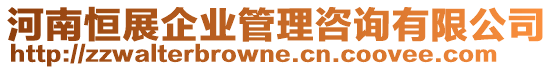 河南恒展企業(yè)管理咨詢有限公司