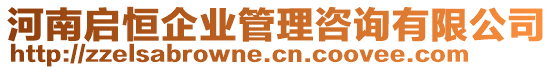 河南啟恒企業管理咨詢有限公司