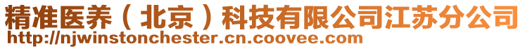 精準醫(yī)養(yǎng)（北京）科技有限公司江蘇分公司