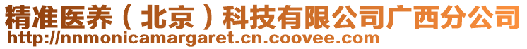 精準醫(yī)養(yǎng)（北京）科技有限公司廣西分公司