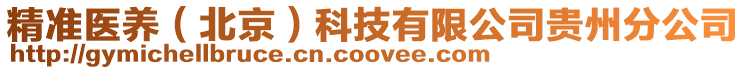 精準醫養(北京)科技有限公司貴州分公司