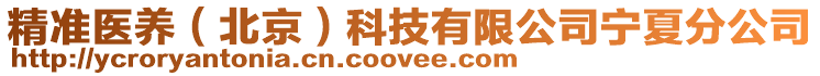 精準醫養（北京）科技有限公司寧夏分公司