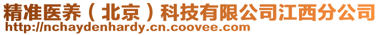 精準醫(yī)養(yǎng)（北京）科技有限公司江西分公司