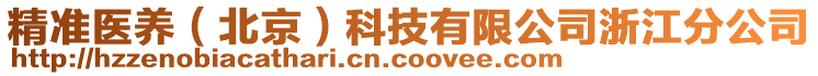 精準(zhǔn)醫(yī)養(yǎng)（北京）科技有限公司浙江分公司