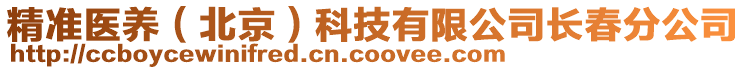 精準(zhǔn)醫(yī)養(yǎng)（北京）科技有限公司長(zhǎng)春分公司