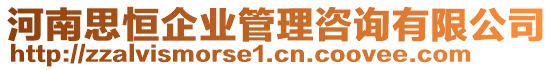 河南思恒企業(yè)管理咨詢有限公司