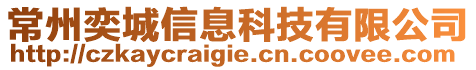 常州奕城信息科技有限公司