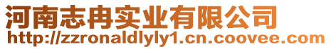 河南志冉實業有限公司