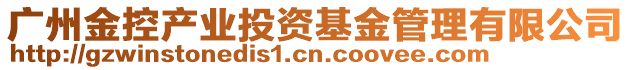 廣州金控產(chǎn)業(yè)投資基金管理有限公司