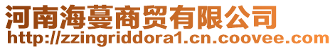 河南海蔓商貿有限公司