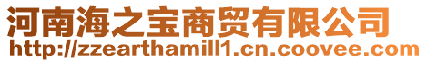 河南海之寶商貿有限公司