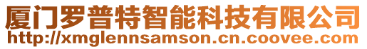 廈門羅普特智能科技有限公司