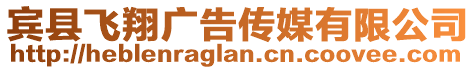 賓縣飛翔廣告傳媒有限公司