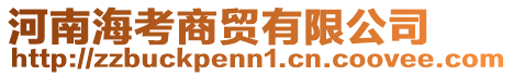 河南海考商貿有限公司