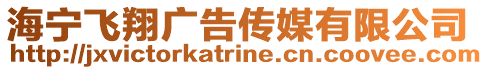 海寧飛翔廣告傳媒有限公司