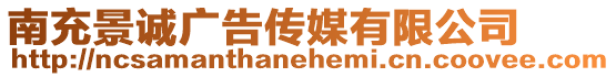 南充景誠(chéng)廣告?zhèn)髅接邢薰? style=