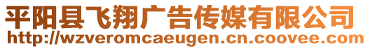 平陽縣飛翔廣告傳媒有限公司