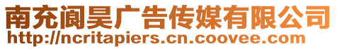 南充阆昊广告传媒有限公司