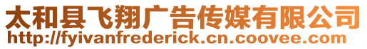 太和縣飛翔廣告傳媒有限公司