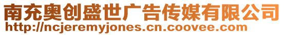 南充奧創盛世廣告傳媒有限公司