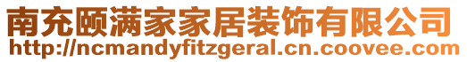 南充頤滿家家居裝飾有限公司