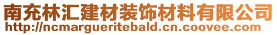 南充林匯建材裝飾材料有限公司