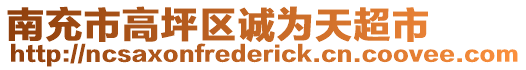 南充市高坪區(qū)誠(chéng)為天超市