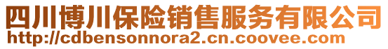 四川博川保險(xiǎn)銷售服務(wù)有限公司