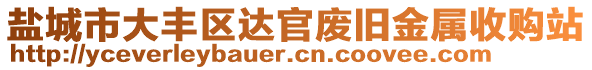 鹽城市大豐區(qū)達(dá)官廢舊金屬收購站