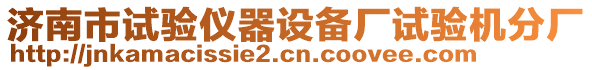 濟南市試驗儀器設備廠試驗機分廠