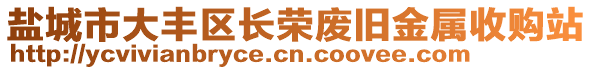 鹽城市大豐區(qū)長(zhǎng)榮廢舊金屬收購(gòu)站