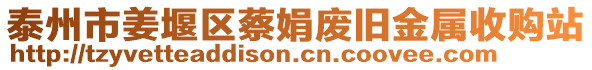 泰州市姜堰區(qū)蔡娟廢舊金屬收購站